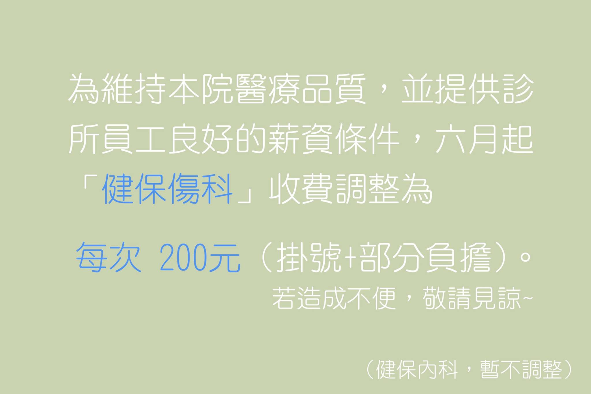 診所公告：健保傷科費用調整 (此公告已報廢)