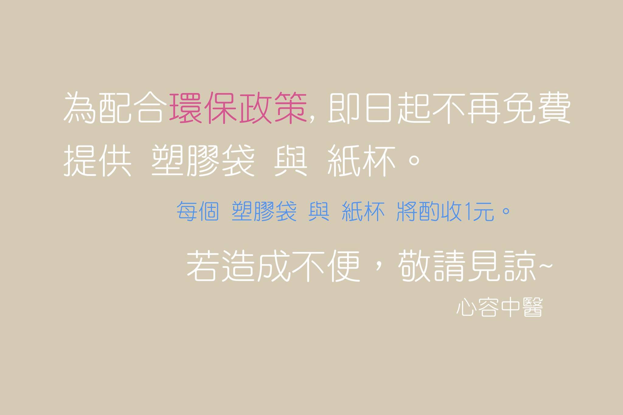 診所公告：限塑環保政策 (此公告已報廢)