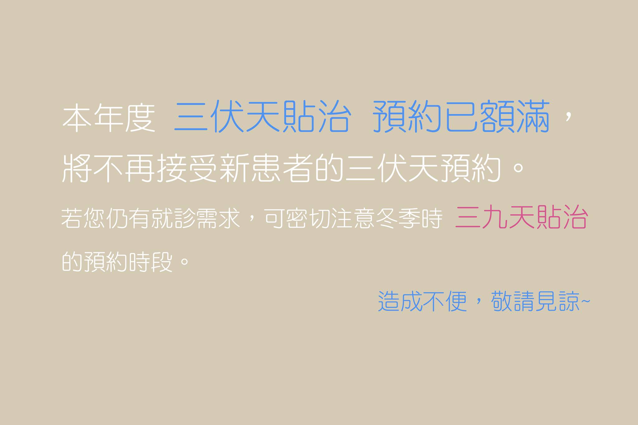 診所公告：三伏天貼治，預約已額滿 (此公告已報廢)