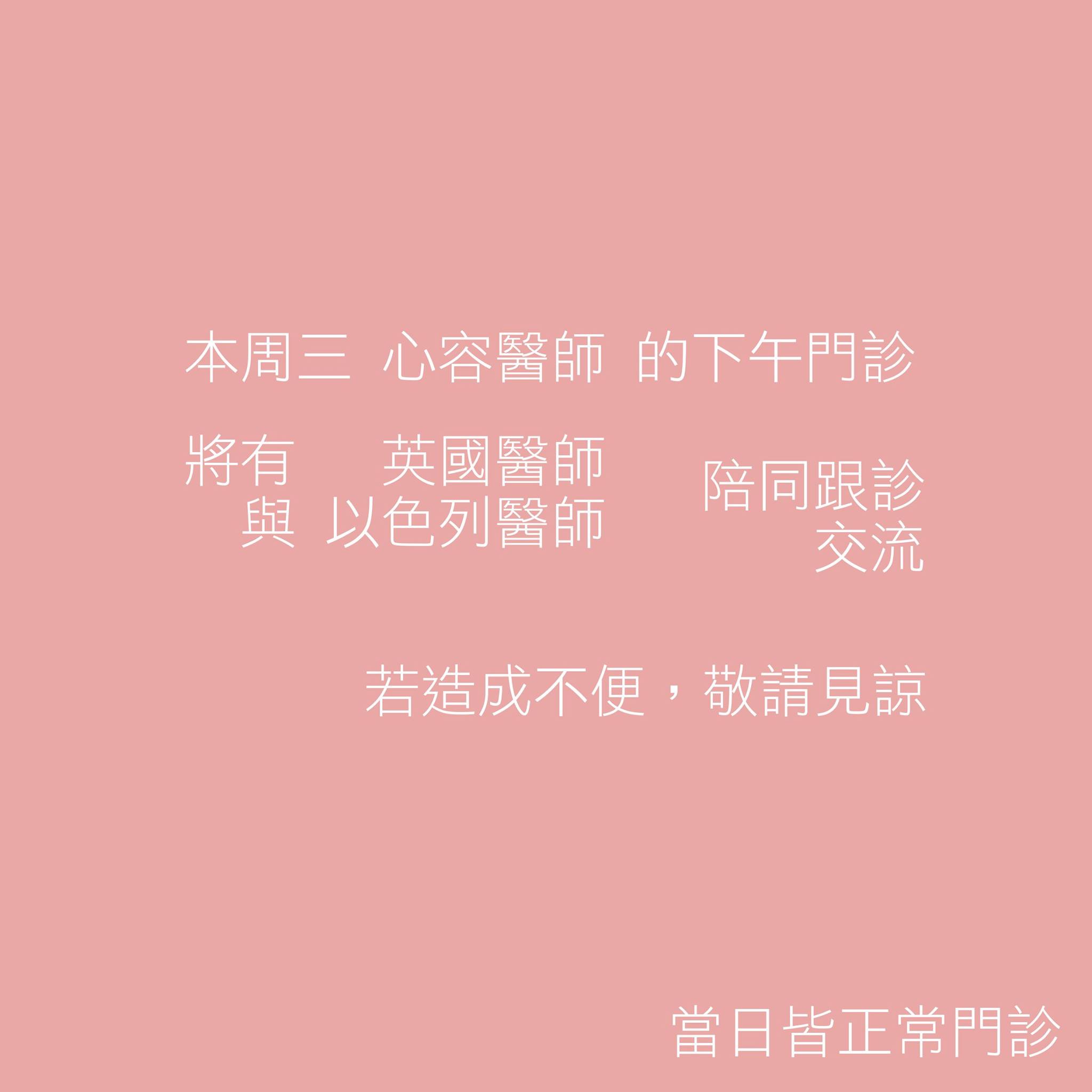 診所公告：英國與以色列醫師之學術交流與跟診 (2017/05/25) (此公告已報廢)