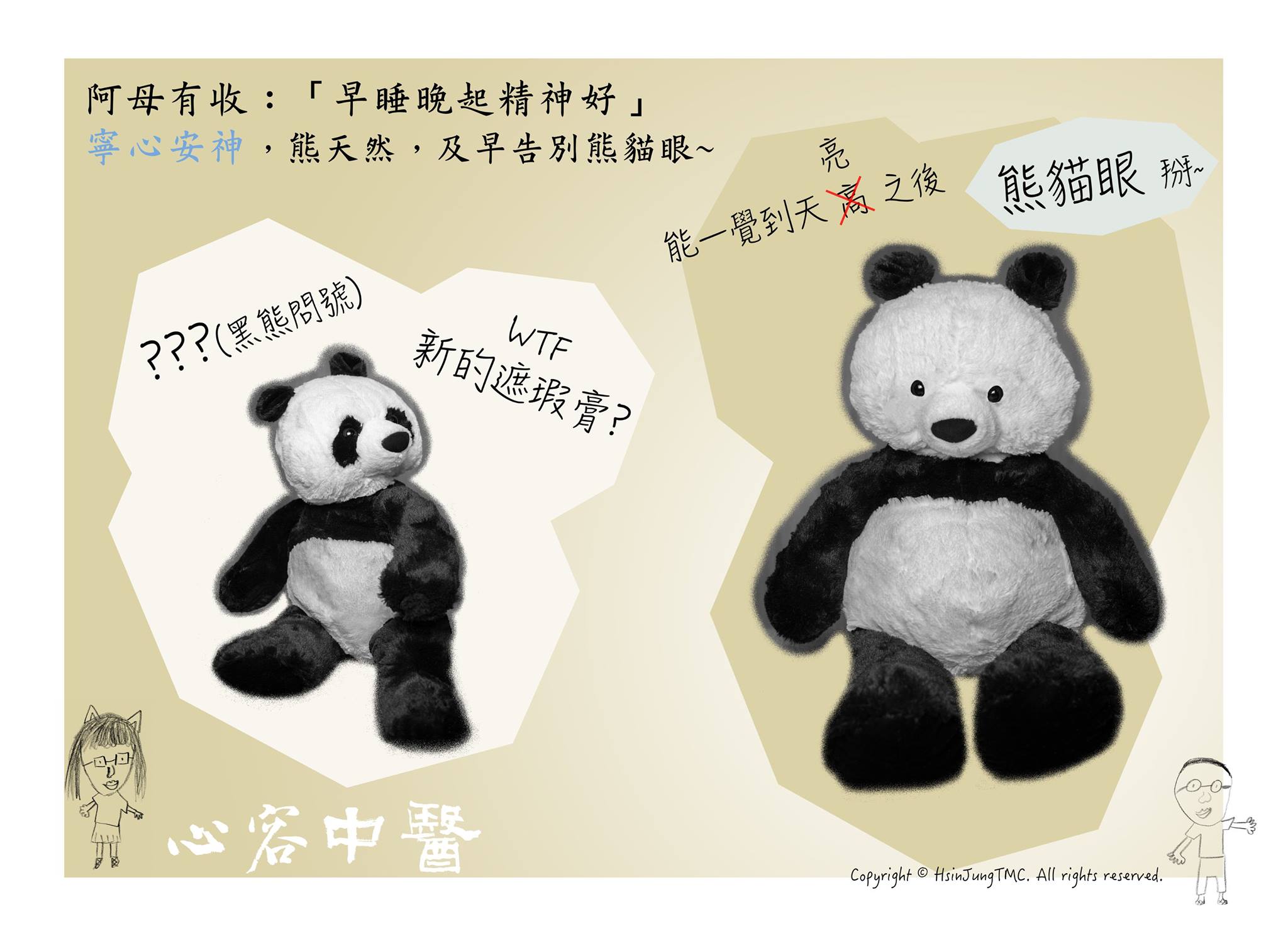 診所公告：熊貓眼掰 – 寧心安神 (此公告已報廢)