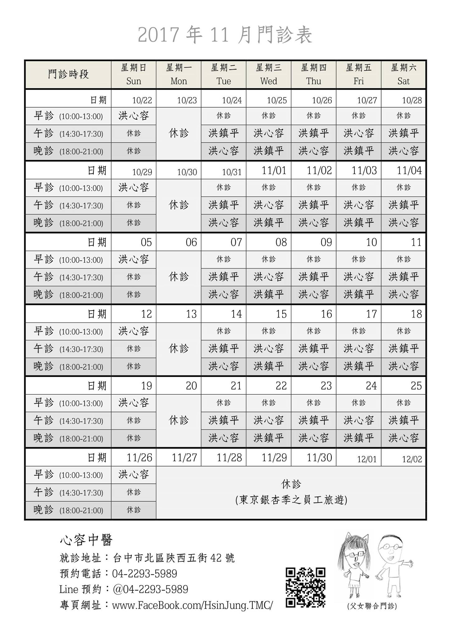 診所公告：2017年11月-門診表 (此公告已報廢)