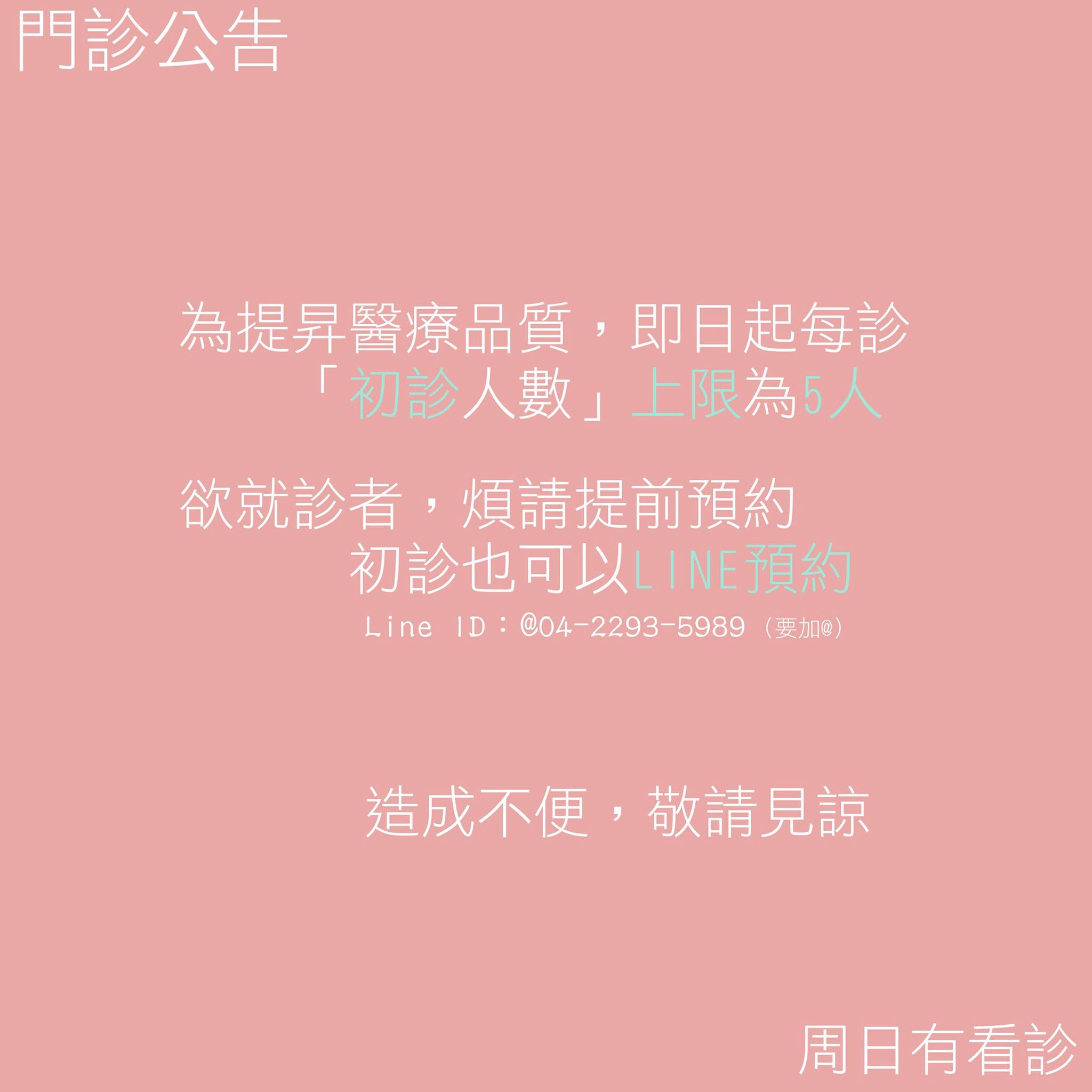 診所公告：初診人數上限 (2017.11.17)(此公告已報廢)