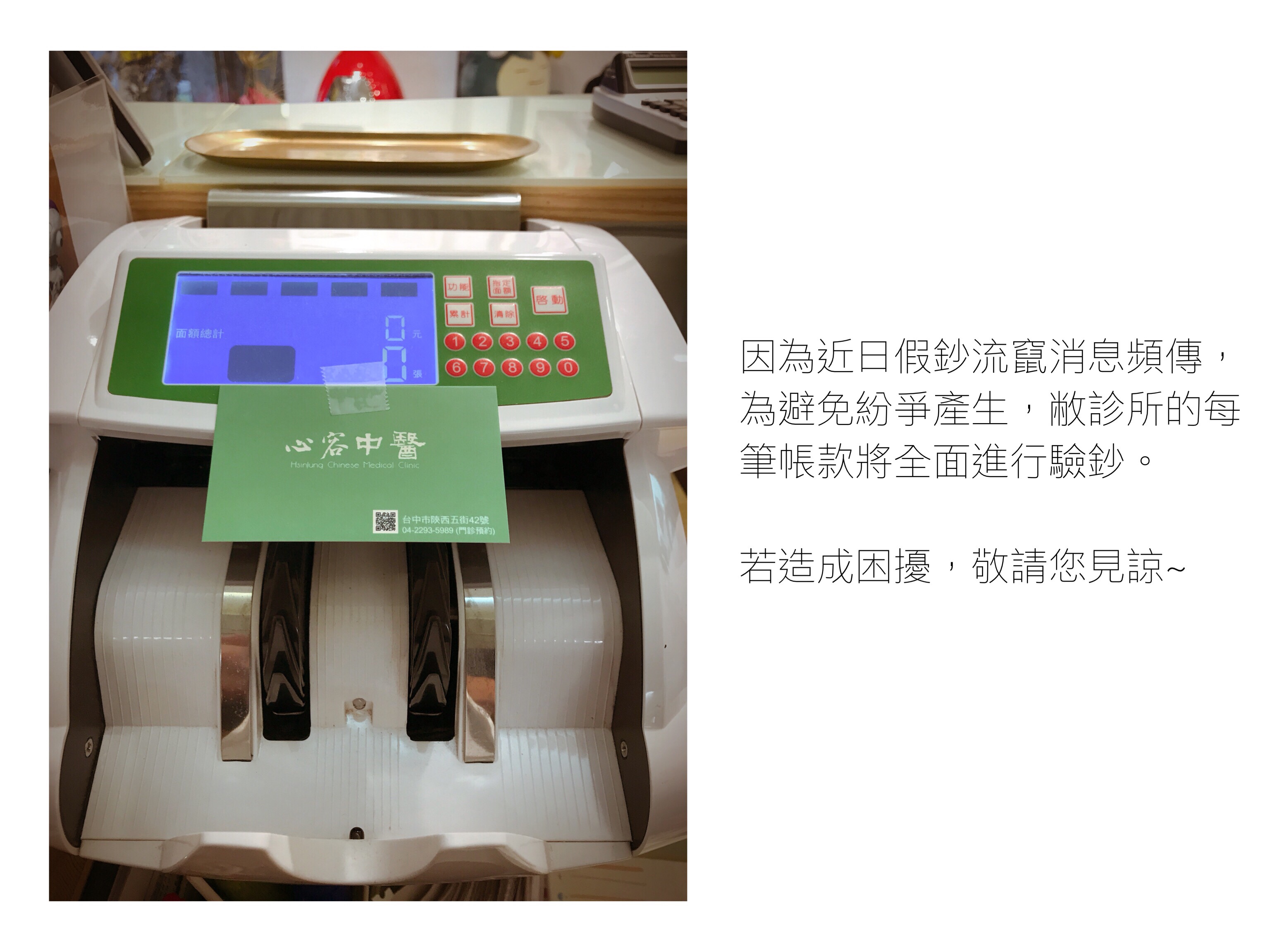 診所公告：款項收支全面驗鈔