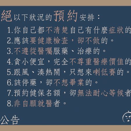 診所公告：謝絕預約掛號 (此公告已報廢)