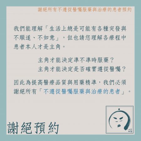 診所公告：謝絕所有不遵從醫囑服藥與治療的患者預約