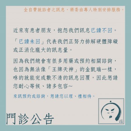 診所公告：「已讀未回」請您耐心等待~