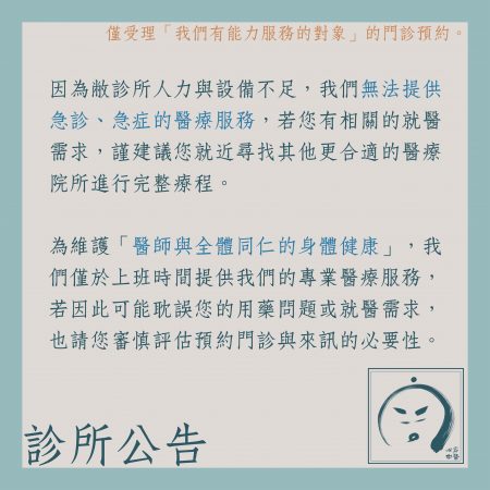 診所公告：無法提供急症與急診的醫療服務