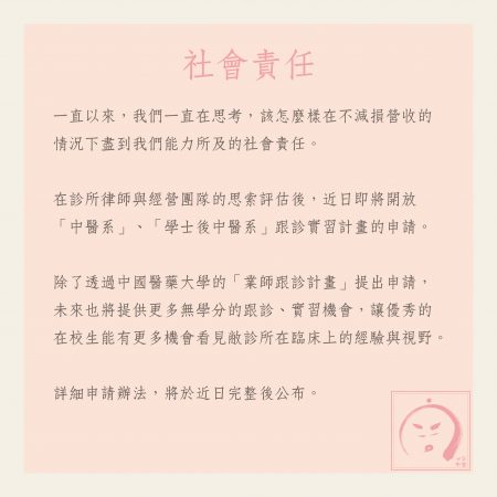 診所公告：社會責任與跟診實習計畫