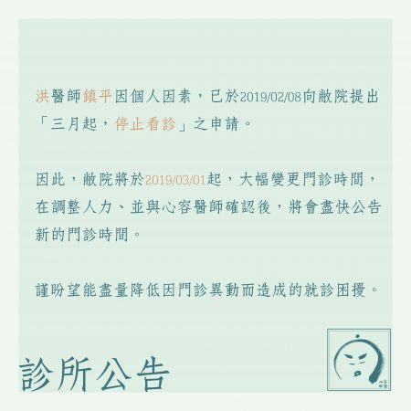 診所公告：三月起，老醫師全面停止看診 (此公告已報廢)