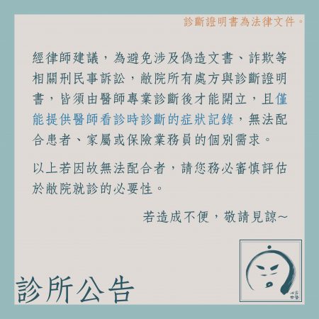 診所公告：診斷證明書為法律文件