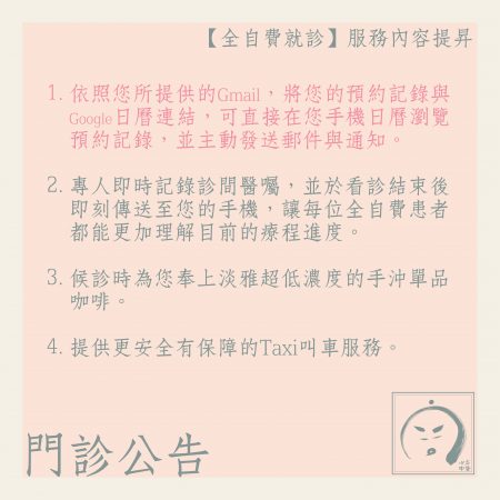 診所公告：《 全自費患者 》服務內容提昇