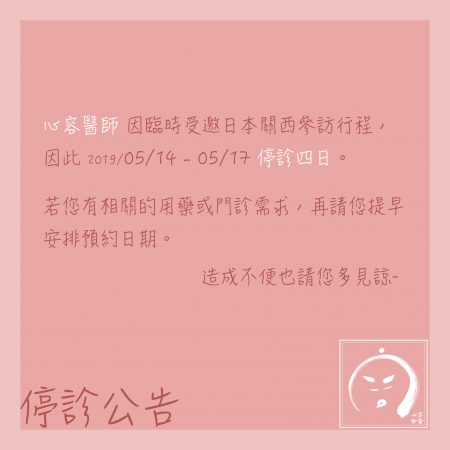 診所公告：5/14 – 5/17 停診四日 (此公告已報廢)
