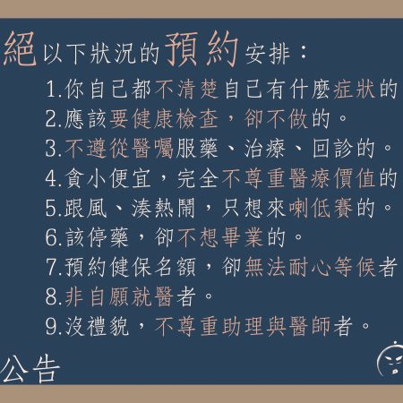 診所公告：謝絕預約安排 (此公告已報廢)