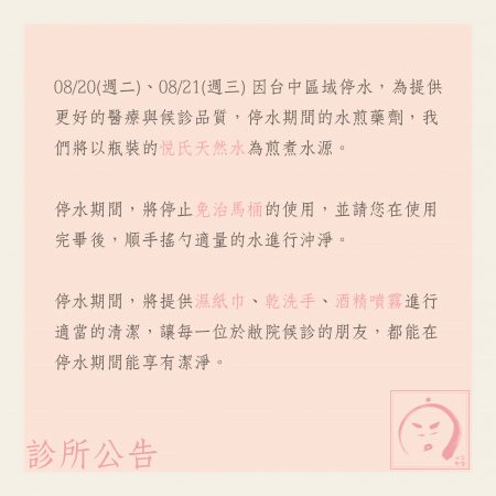 診所公告：停水期間相關措施 (此公告已報廢)