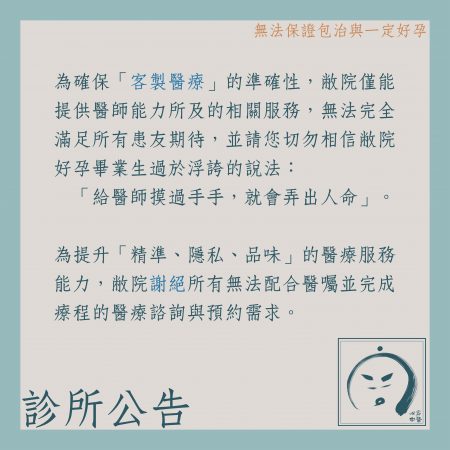 診所公告：無法保證包治與一定好孕