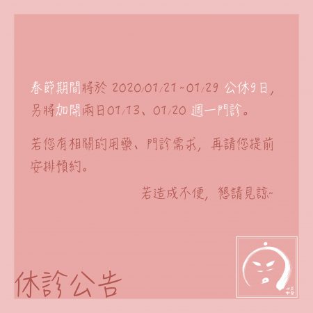 診所公告：01/21 ~ 01/29 休診 (此公告已報廢)