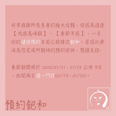 診所公告：健保預約飽和 (此公告已報廢)