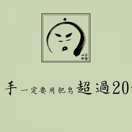 診所公告：請務必正確洗手20秒 (此公告已報廢)