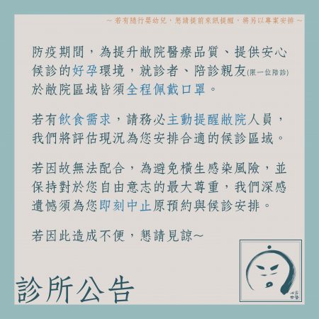 診所公告：就診者與陪診親友，皆須全程佩戴口罩。(此公告已報廢)