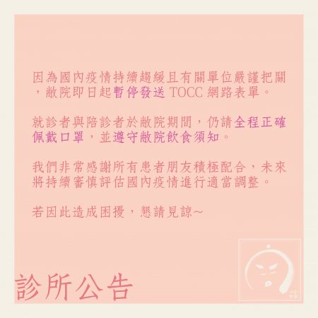 診所公告：暫停 TOCC 表單發送 (此公告已報廢)