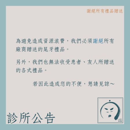 診所公告：謝絕所有禮品贈送