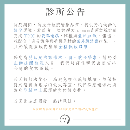 診所公告：就陪診親友，皆須提前填妥TOCC並配合血氧偵測、全程佩戴口罩。 (此公告已報廢)