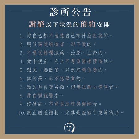 診所公告：謝絕預約掛號 (此公告已報廢)