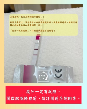 診所公告：投汁一定有風險，開啟敝院療程前，請詳閱避孕說明書。