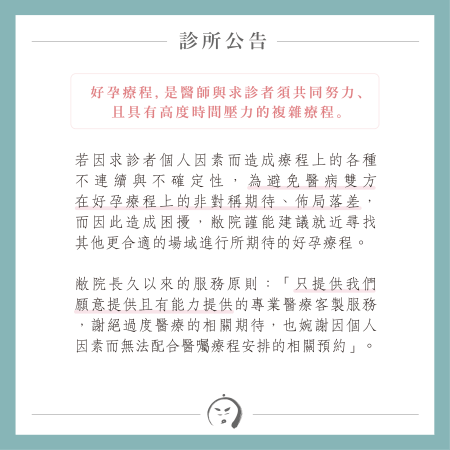 診所公告：好孕療程是高度時間壓力的複雜療程