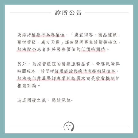 診所公告：無法配合低價格期待