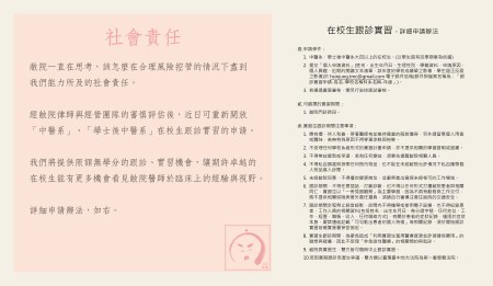 診所公告：社會責任與在校生跟診實習 – 詳細申請辦法