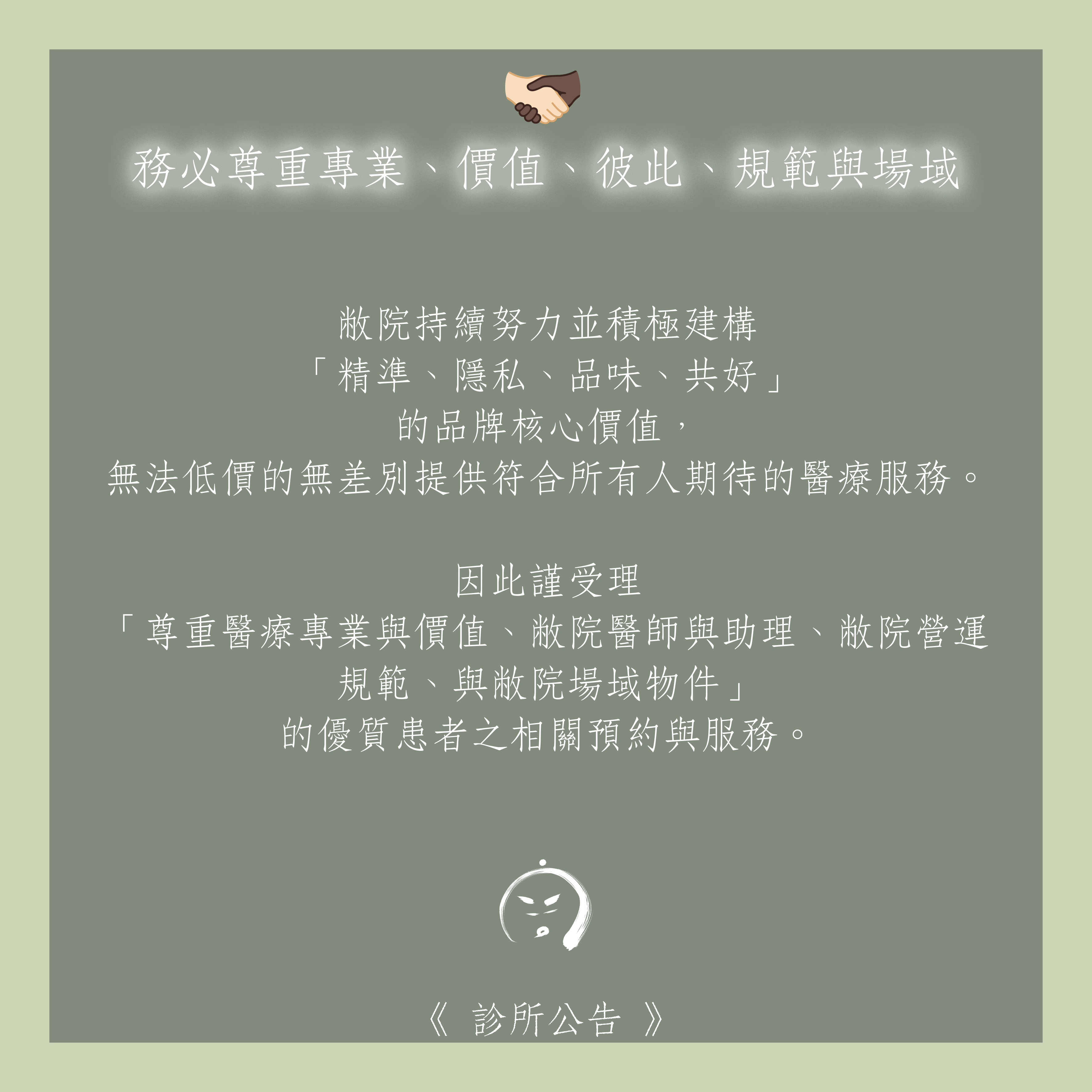 診所公告：🫱🏻‍🫲🏿 務必尊重專業、價值、彼此、規範與場域