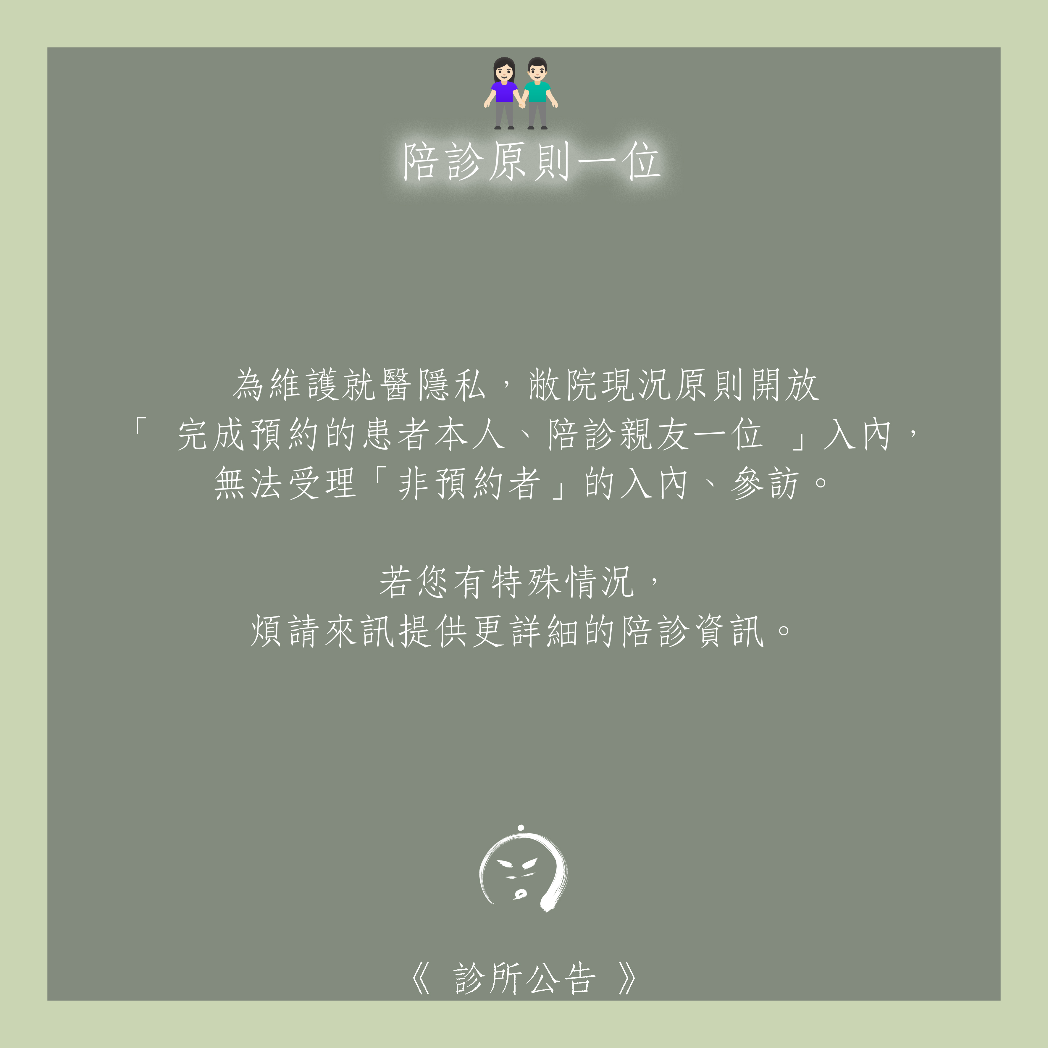 診所公告：👫🏻 陪診原則一位