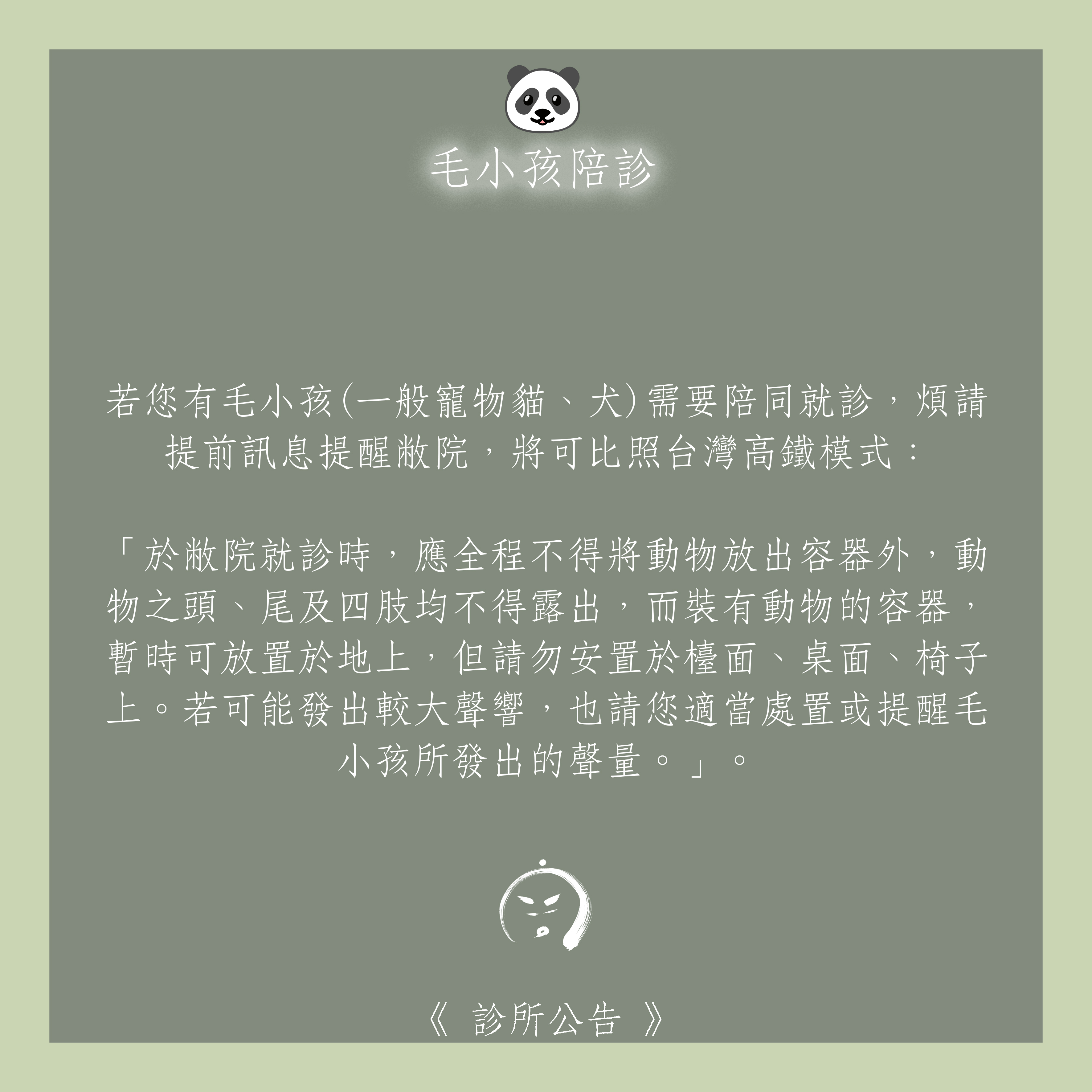 診所公告：🐼 毛小孩陪診