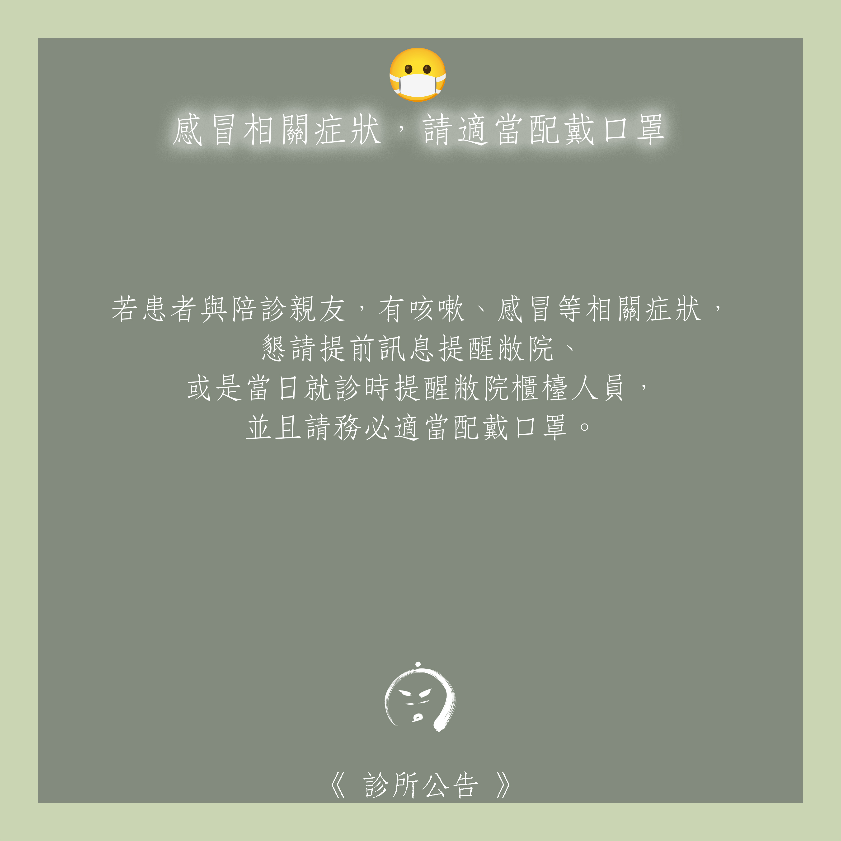 診所公告：😷 感冒相關症狀，請適當配戴口罩