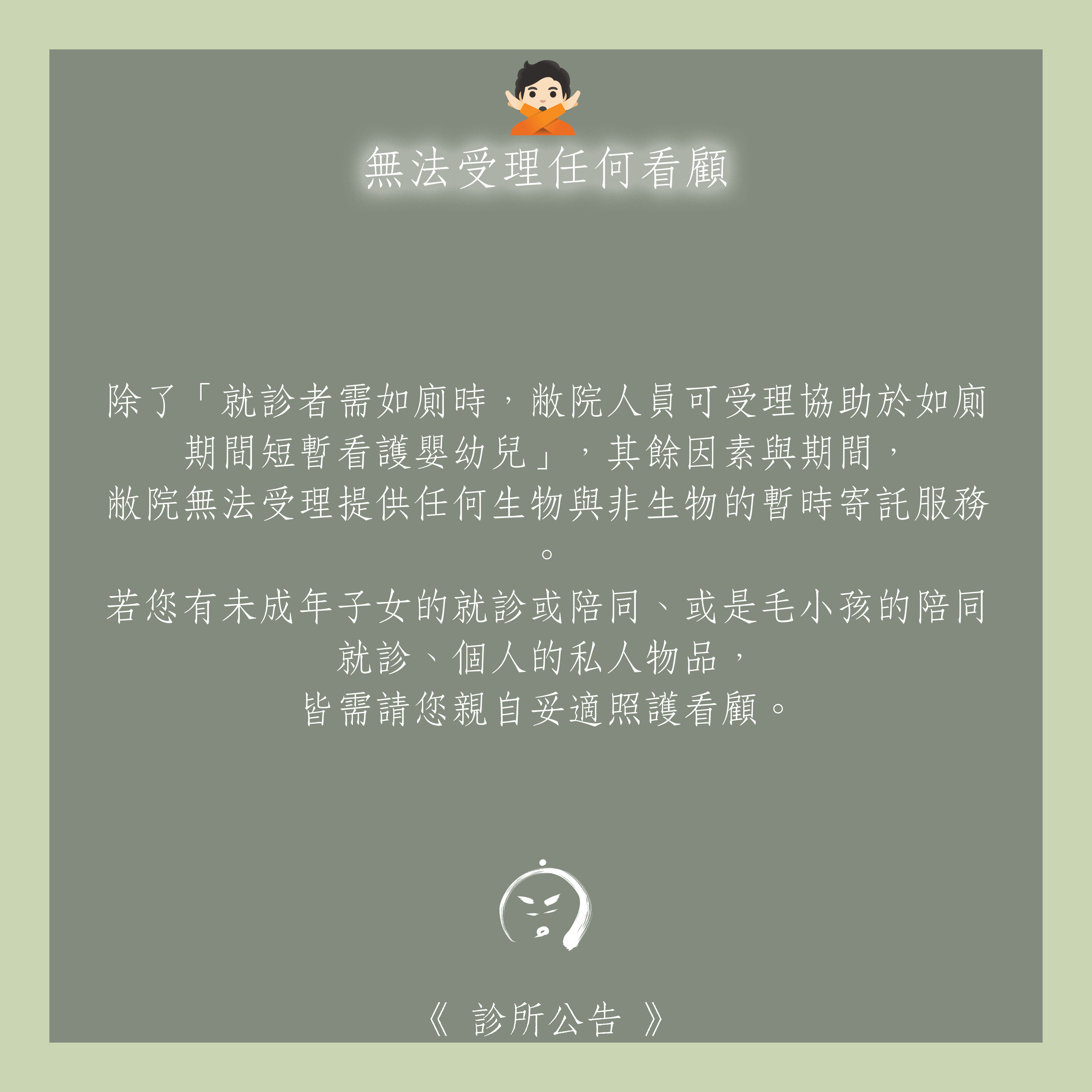 診所公告：🙅🏻 無法受理任何看顧