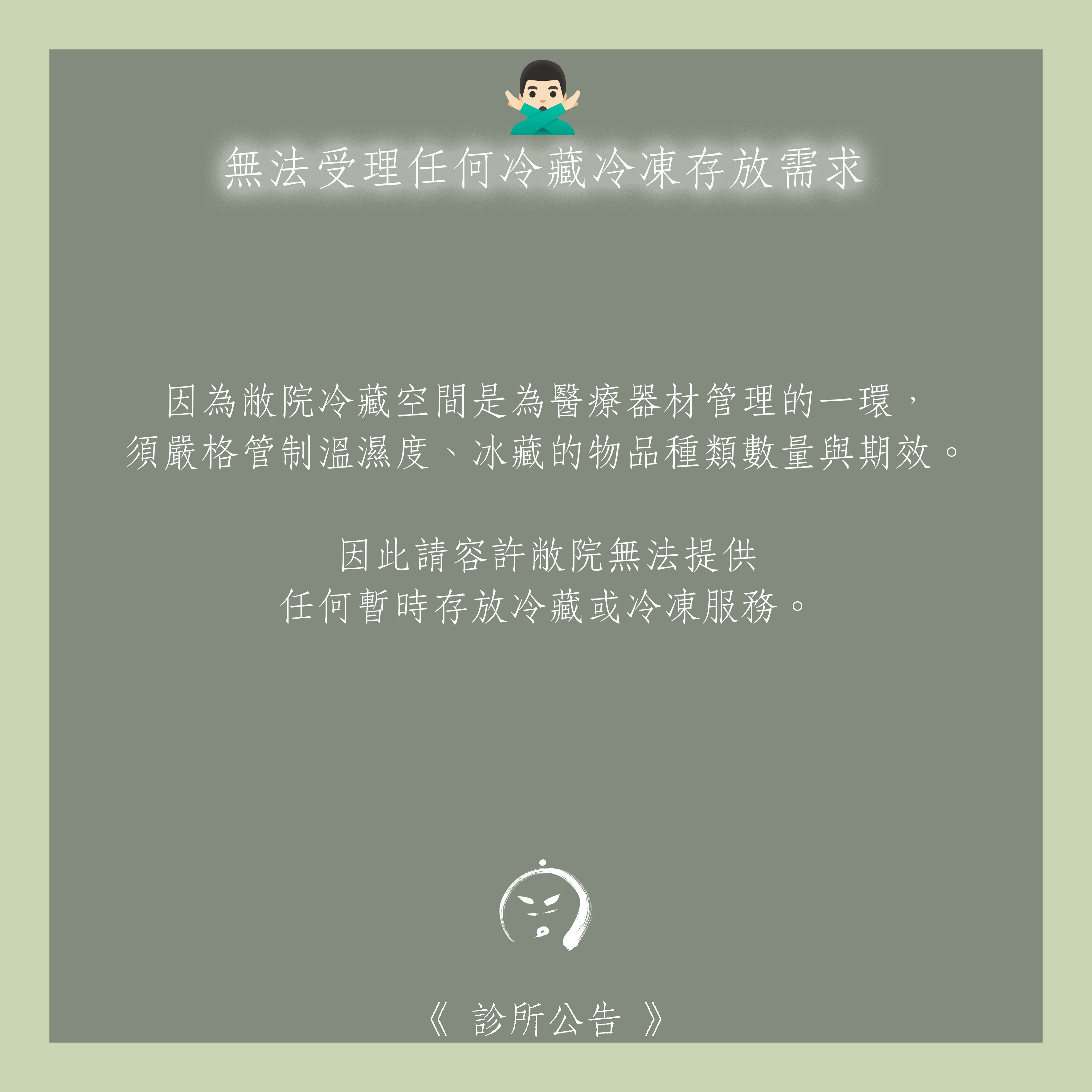 診所公告：🙅🏻‍♂️ 無法受理任何冷藏冷凍存放需求