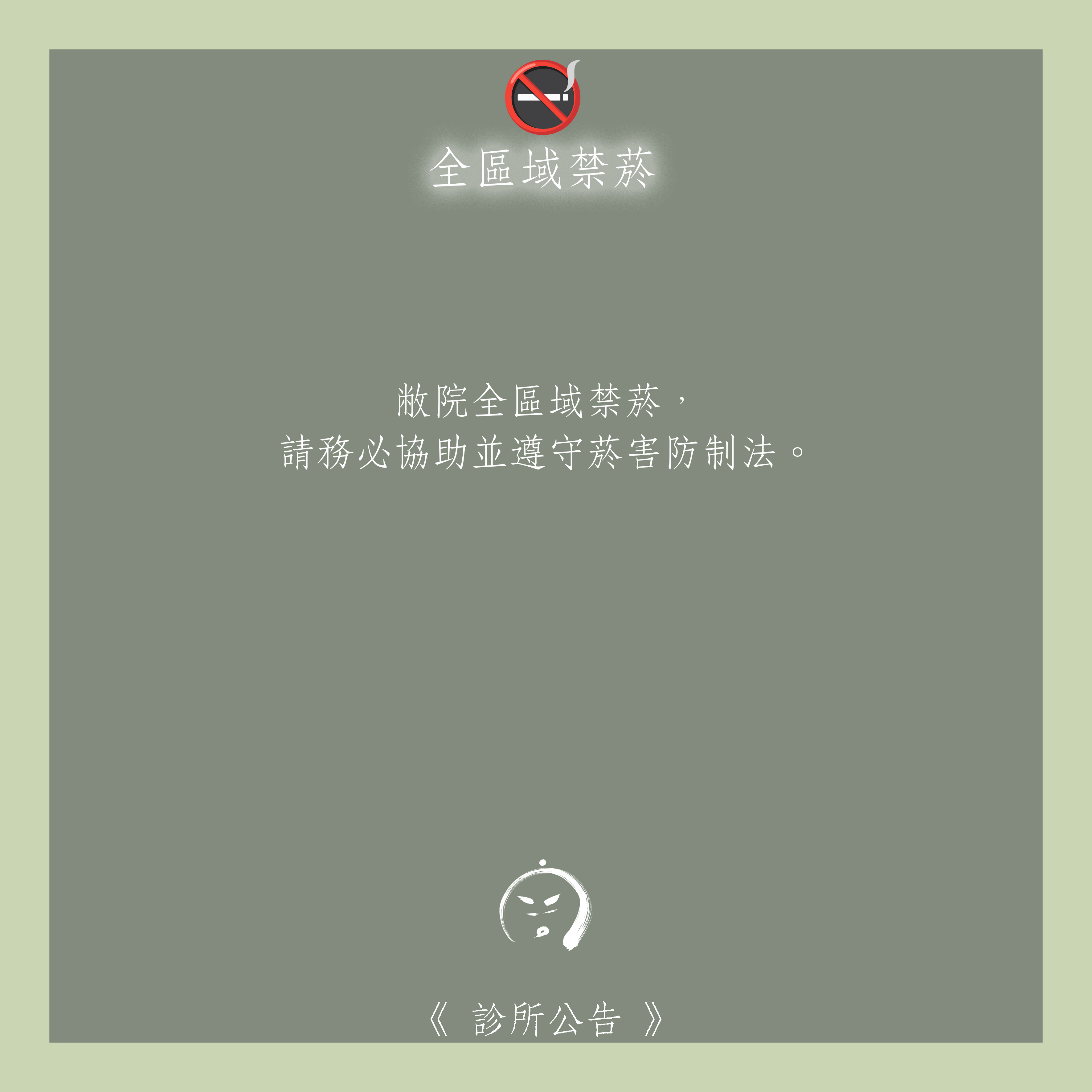 診所公告：🚭全區域禁菸