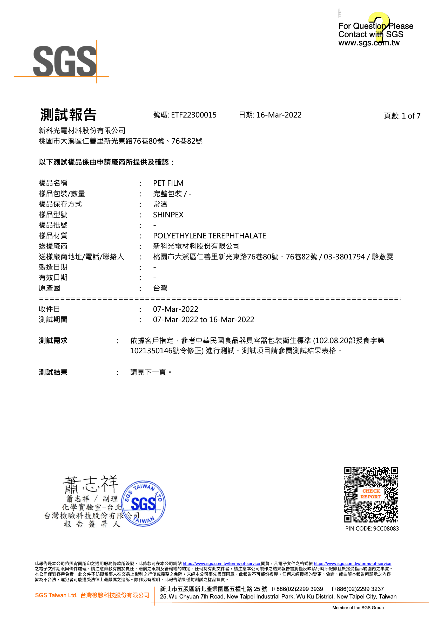 診所公告：水煎藥劑包裝材料 – 檢驗報告