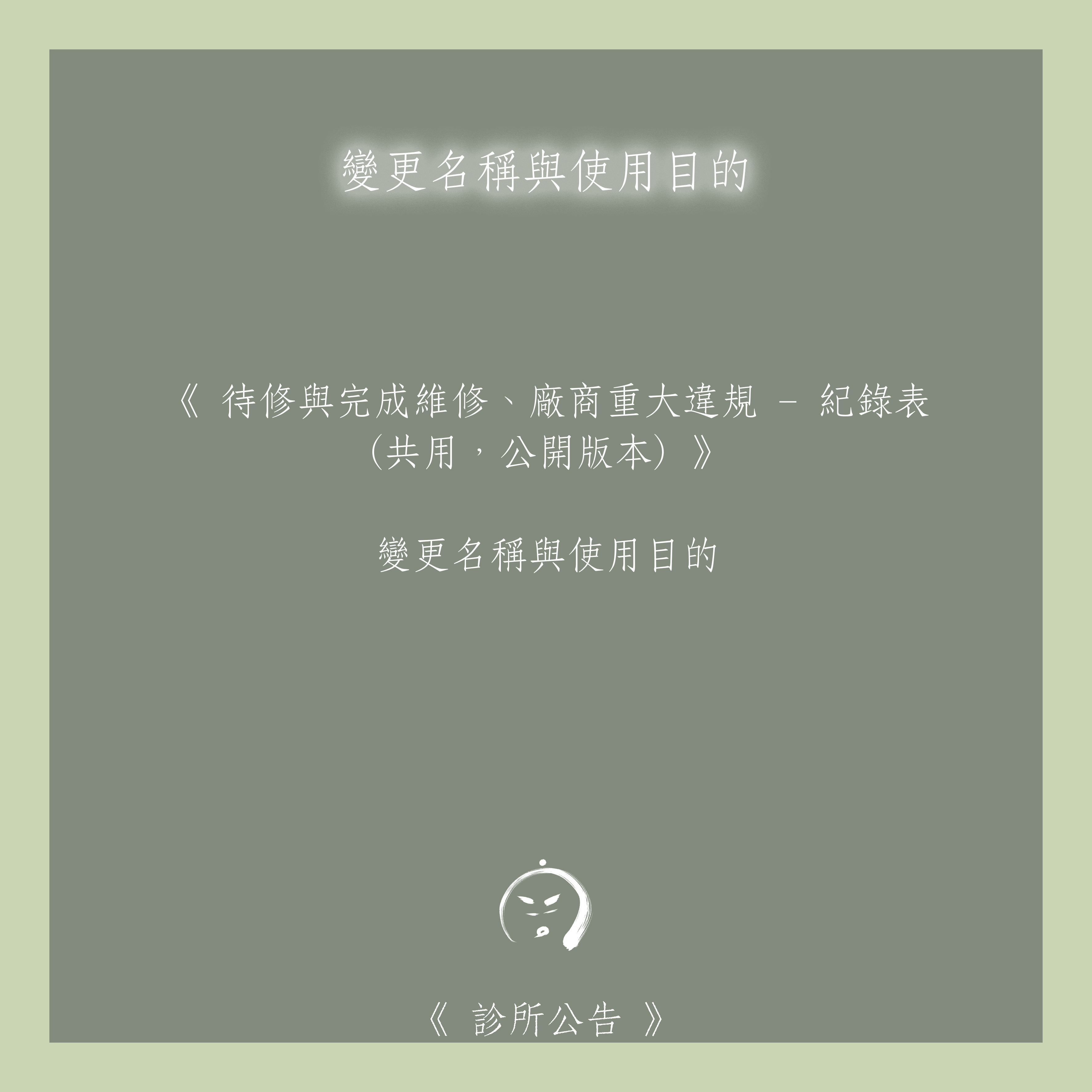 診所公告：《 待修與完成維修、廠商重大違規 – 紀錄表 (共用，公開版本) 》變更名稱與使用目的