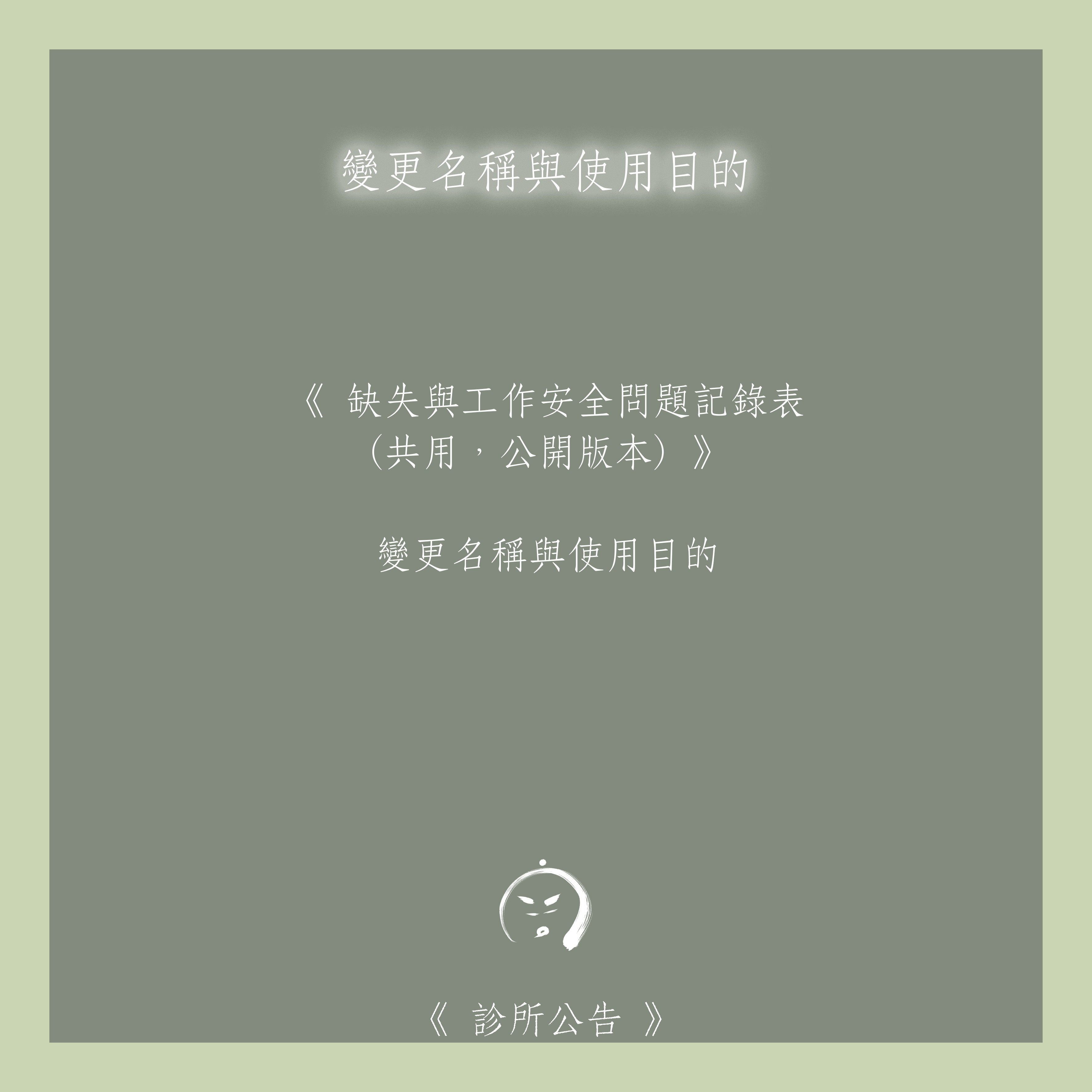 診所公告：《 工作安全與缺失記錄表 (共用，公開版本) 》變更名稱