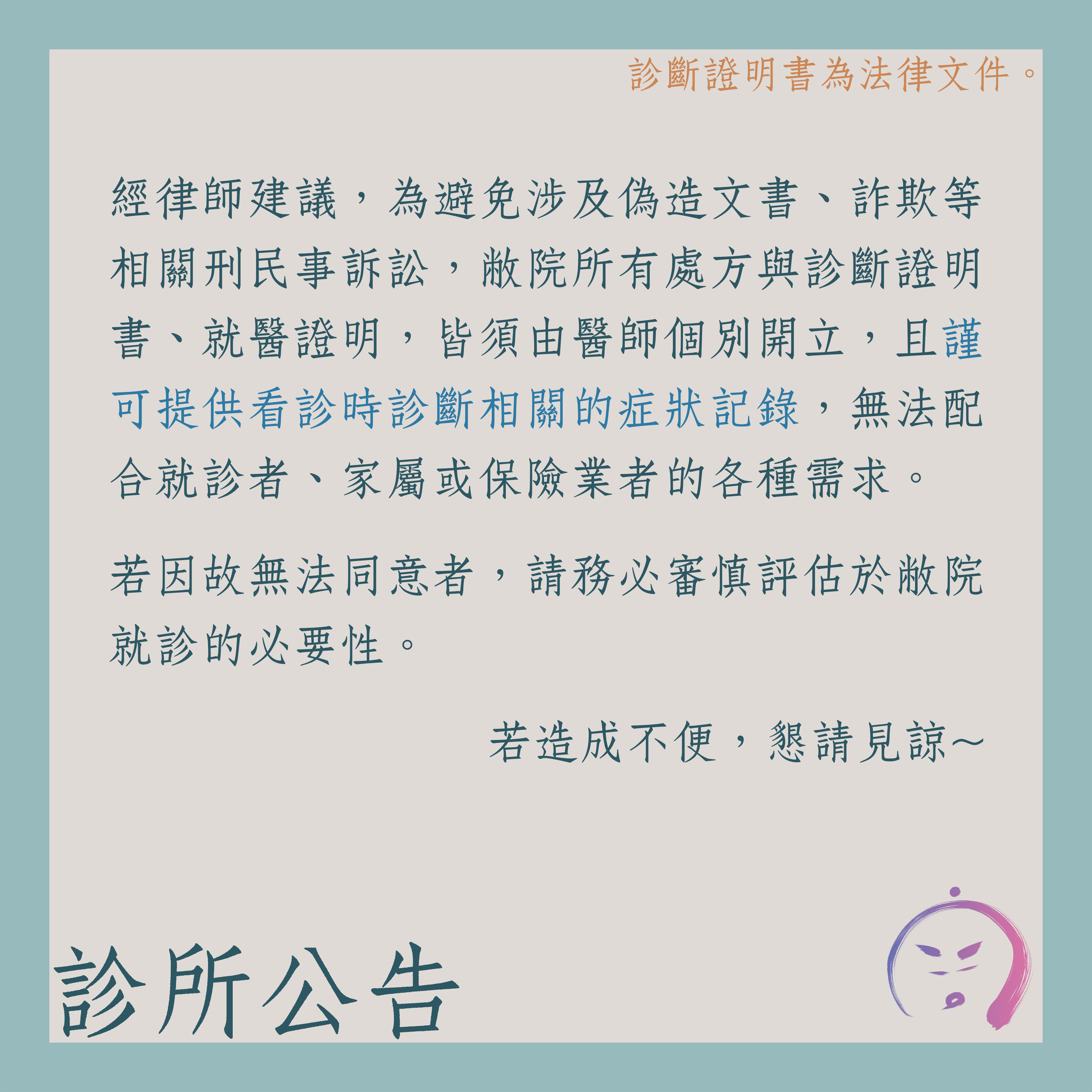 診所公告：診斷證明書為法律文件