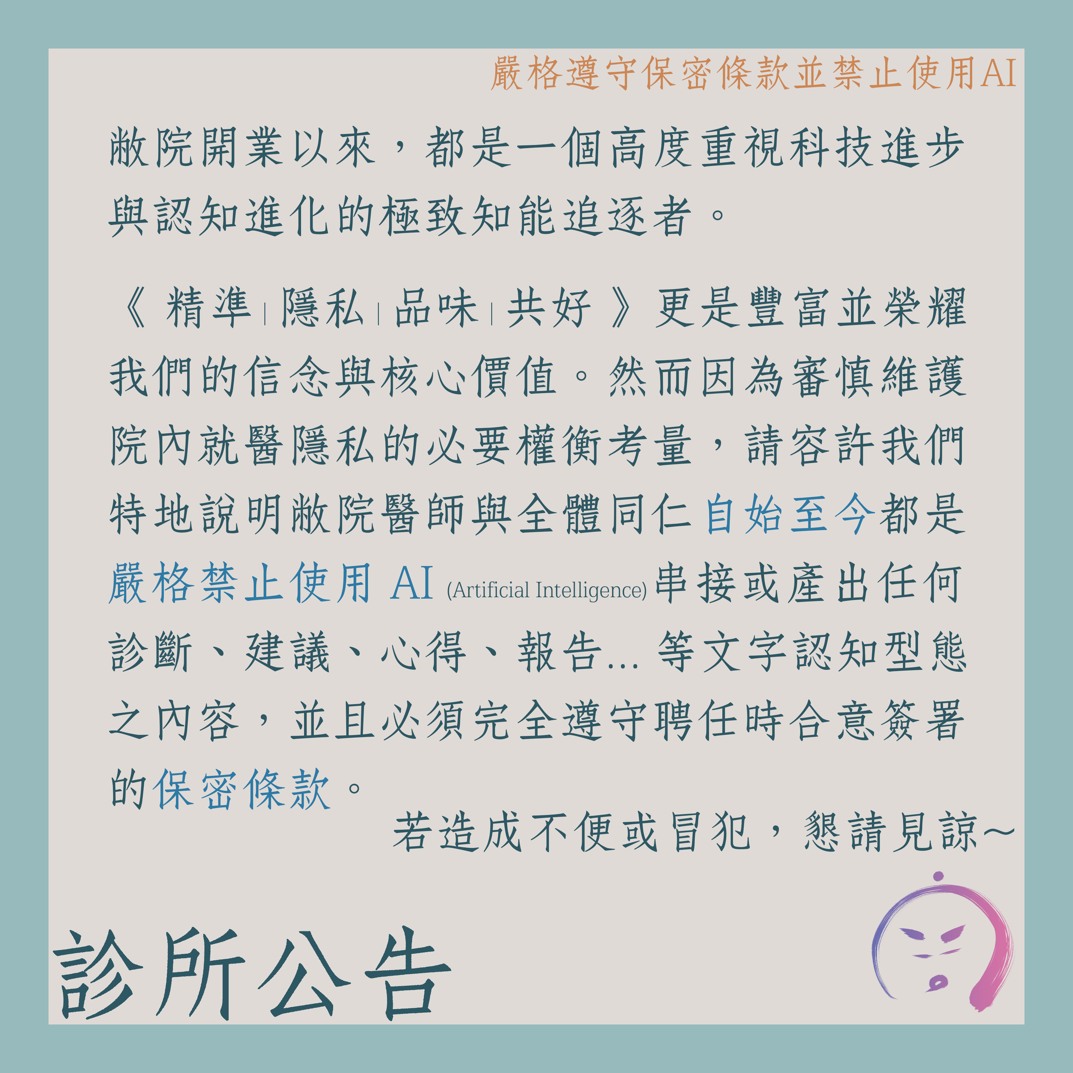 診所公告：嚴格遵守保密條款並禁止使用AI