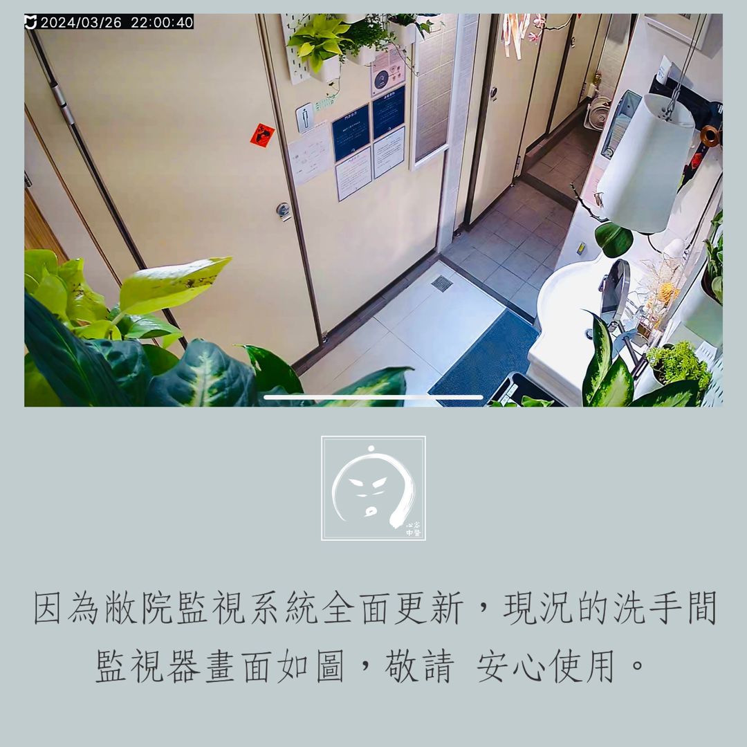 診所公告：洗手間監視器畫面如圖